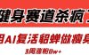 健身賽道殺瘋了？我用AI復活貂蟬做瘦身操，3周漲粉8W