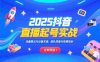 2025抖音直播起號實戰，流量算法與設備實操，團隊搭建與預算規劃