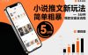 小說推文新玩法，簡單粗爆，5分種一個爆款實操全流程