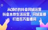 從0到1的抖音同城運營，抖音本地生活運營，同城直播，打造百萬直播間