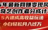 25年最新網賺變現風口！愛奇藝創作者分成計劃，5天速成高收益玩法，小…