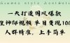 一天打造國風爆款敦煌神邸視頻單日變現1k+人群精準，上手簡單