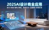 2025AI設計商業應用：室內/軟裝/建筑/景觀，智能設計+效果圖+動畫實戰