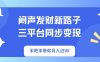 悶聲發財新路子！三平臺同步變現，手把手帶你月入過W