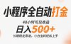 小程序全自動打金，快速可見收益，日入5張+長期穩(wěn)定靠譜，操作簡單【揭秘】