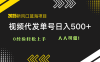 2025視頻代發藍海項目：0經驗輕松上手，單號日入500+，人人可做！