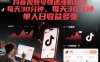 抖音視頻號快速漲粉玩法，每天30分鐘，單人日收益多張