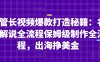 油管長視頻爆款打造秘籍：名人解說全流程保姆級制作全流程，出海掙美金
