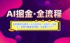 AI掘金實戰營揭秘：如何使用AI軟件一天學會頭條、公眾號、百家號，實現AI掘金全流程，日變現數張