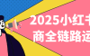 2025小紅書電商全鏈路運營