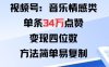 視頻號(hào)分成計(jì)劃新玩法：音樂(lè)情感類(lèi)單條34W點(diǎn)贊，變現(xiàn)四位數(shù)，方法簡(jiǎn)單易復(fù)制