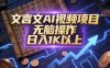 文言文AI視頻項目，無腦操作，日入1K以上