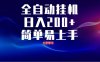 全自動腳本 無限多開 ，釋放你的雙手，單機日入200+