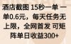 酒店截圖項目，15秒一單，一單0.6米，每天任務無上限，全網首發可矩陣單日收益3張+【揭秘】