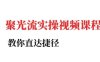 小紅書聚光投流實操課程，教你直達捷徑