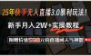 25年快手無人直播3.0暴利玩法！，新手月入2W+實操教程，附贈價值598元…