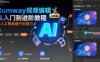 Rumway視頻編輯從入門到進階教程，用人工智能提升創(chuàng)造力