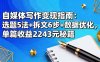 自媒體寫作變現指南：選題5法+拆文6步+數據優化，單篇收益2243元秘籍