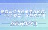 最新小紅書商單變現(xiàn)項(xiàng)目，AI人物志，長周期可做