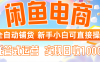 閑魚電商全自動鋪貨，新手小白可直接操作，托管式運營，日收1000+