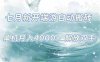 7月新開端游自動搬磚項目，單機穩定月入4000+純自動項目，上車即吃肉。