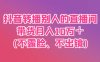 抖音轉播別人的直播間帶貨月入10萬＋(不露臉、不出鏡)