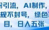 男粉引流，AI制作，不違規(guī)不封號，綠色項目，日入五張
