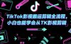 TikTok影視搬運剪輯全流程，小白也能學會從TK影視剪輯