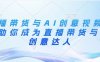 直播帶貨與AI創意視頻，幫助你成為直播帶貨與AI創意達人
