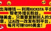 利用kicksta平臺(tái)幫老外漲粉掙美金，每月收益1000美刀
