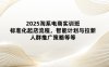 2025淘系電商實訓班：標準化起店流程，智能計劃與拉新，人群推廣策略等等