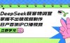 DeepSeek獲客特訓營：掌握不出鏡視頻制作，日產百條IP口播視頻