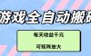 游戲全自動搬磚項目，每天收益千元，可矩陣放大