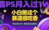 靠PS月入過1W，小白做這個賽道很吃香，每天兩小時，簡單輕松且暴利【揭秘】