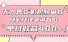 無人售貨機視頻審核，十秒鐘一單，有手機就行，隨時隨地可做單日收益400+