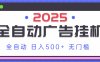 2025最新全自動廣告掛機 單機500+實操分享 小白可無腦操作