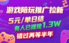 游戲陪玩推廣拉新，無需回填，5米每單日結(jié)，0粉絲也能做，有人已提現(xiàn)1.3W，錯過再等半年
