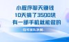 小程序聊天掙錢10天搞了3.5k，有一部手機就能做的