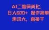 AI二維碼美化，日入6張+，操作簡(jiǎn)單，需求大，直接干