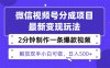 視頻號分成最新玩法，兩天暴力起號變現1500+，爆款視頻制作只需要2分鐘…