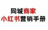 同城商家小紅書營銷手冊，小紅書0成本引爆線下流量