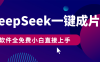 DeepSeek+一鍵成片，AI熱搜視頻快速生成，軟件全免費(fèi)，小白直接上手，輕松日入500+