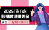 2025TikTok影視解說賺美金，賬號(hào)注冊(cè)全流程，中視頻計(jì)劃變現(xiàn)原理