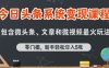 今日頭條AI玩法系統課程，最新前沿變現玩法拆解，零門檻，新手輕松日入5張