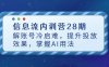 信息流內訓營28期，解賬號冷啟難，提升投放效果，掌握AI用法