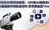 100天AI帶貨訓練營：500條AI視頻實戰,從基礎操作到批量創作,帶貨傭金超15w