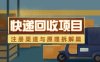 快遞回收項(xiàng)目拆解_注冊渠道與全流程原理解析