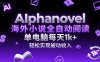AIphanovel海外小說全自動閱讀，單電腦每天1k+，輕松實現被動收入【揭秘】