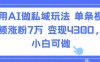用AI做私域玩法，單條視頻漲粉7W變現4.3k，小白可做