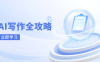 AI寫作全攻略，擁抱AI寫作新時代，從AI寫作原理、核心技巧到實戰(zhàn)應(yīng)用